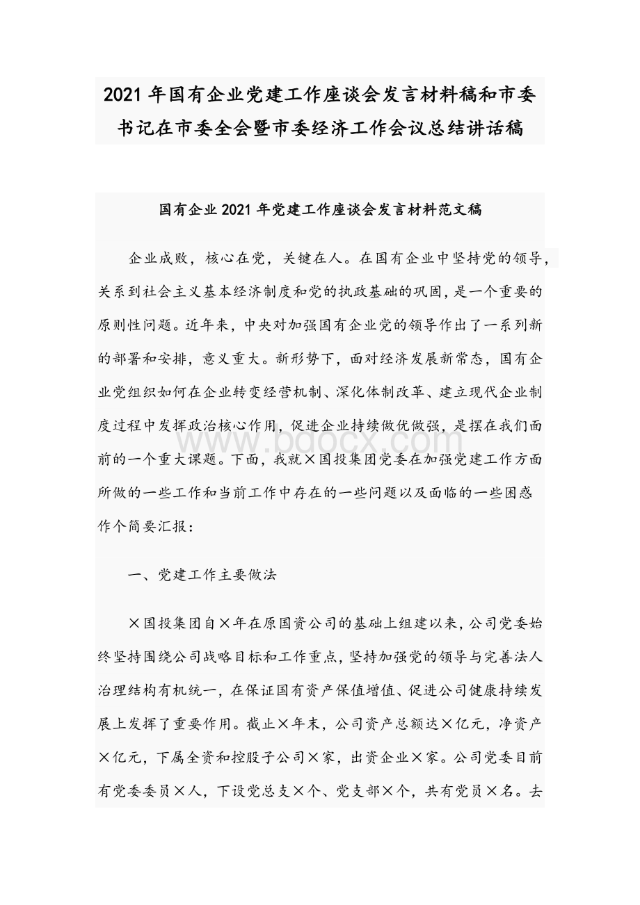 2021年国有企业党建工作座谈会发言材料稿和市委书记在市委全会暨市委经济工作会议总结讲话稿.docx_第1页