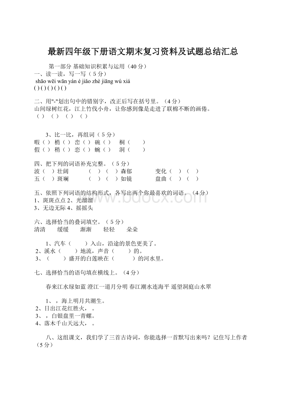 最新四年级下册语文期末复习资料及试题总结汇总.docx_第1页