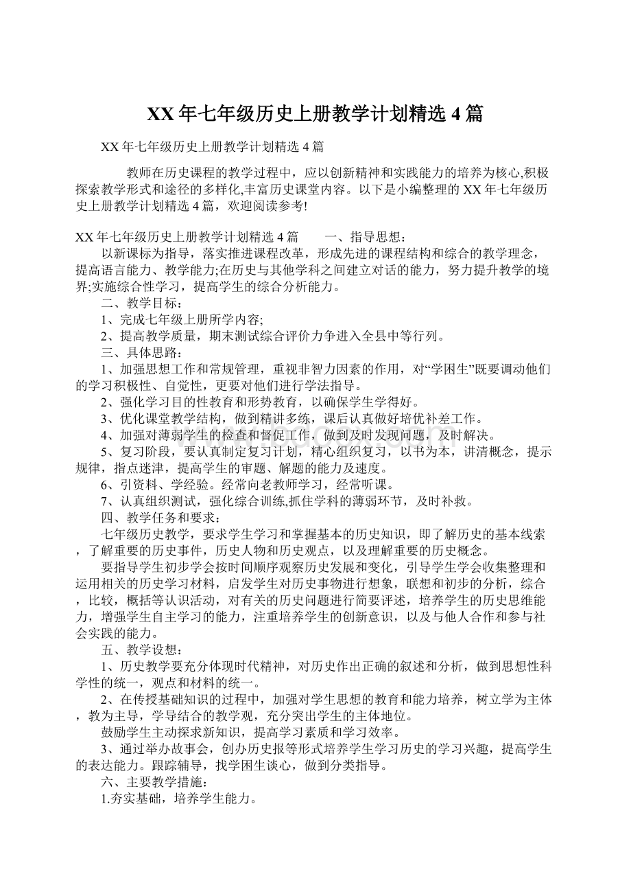 XX年七年级历史上册教学计划精选4篇.docx_第1页