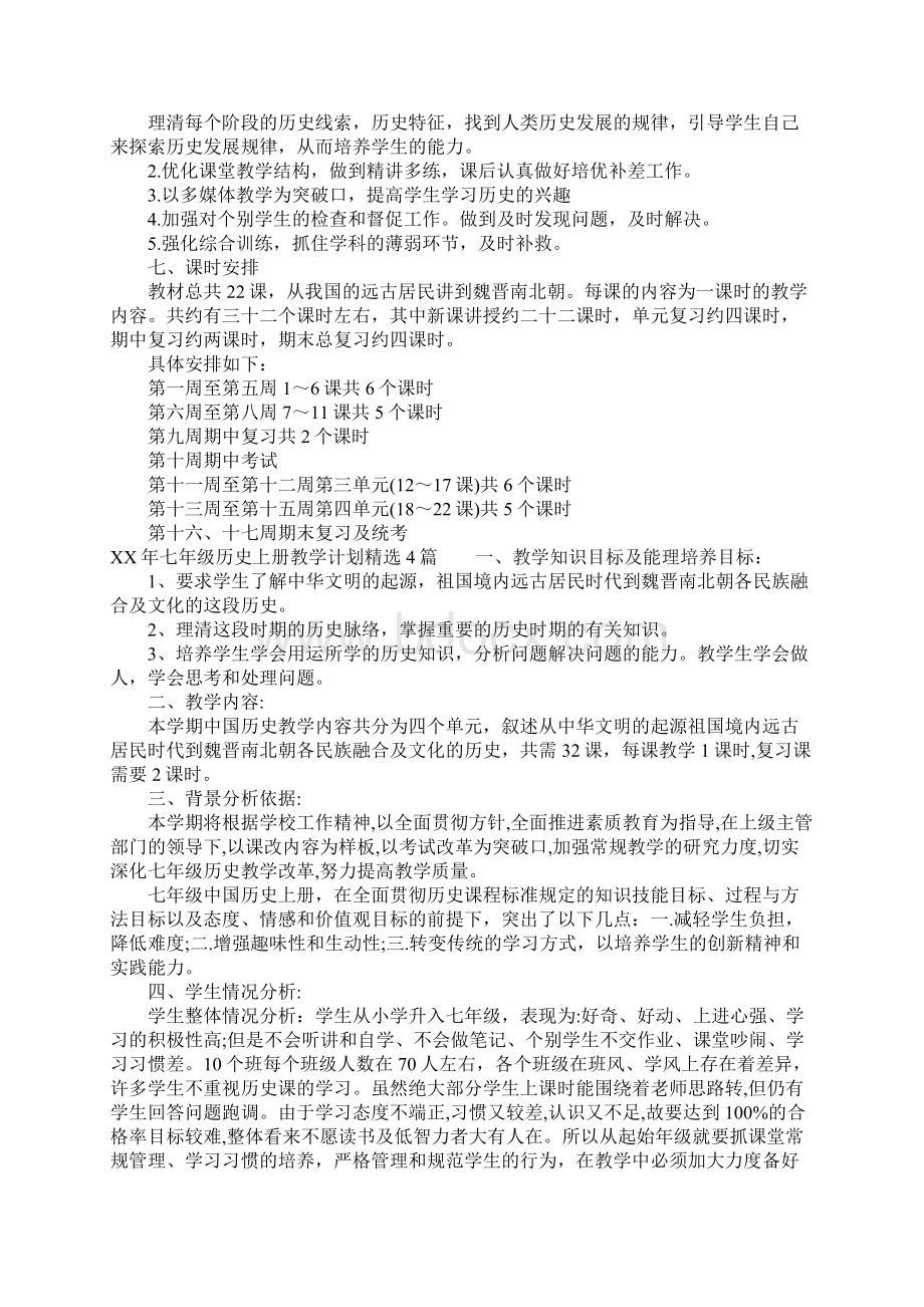 XX年七年级历史上册教学计划精选4篇.docx_第2页