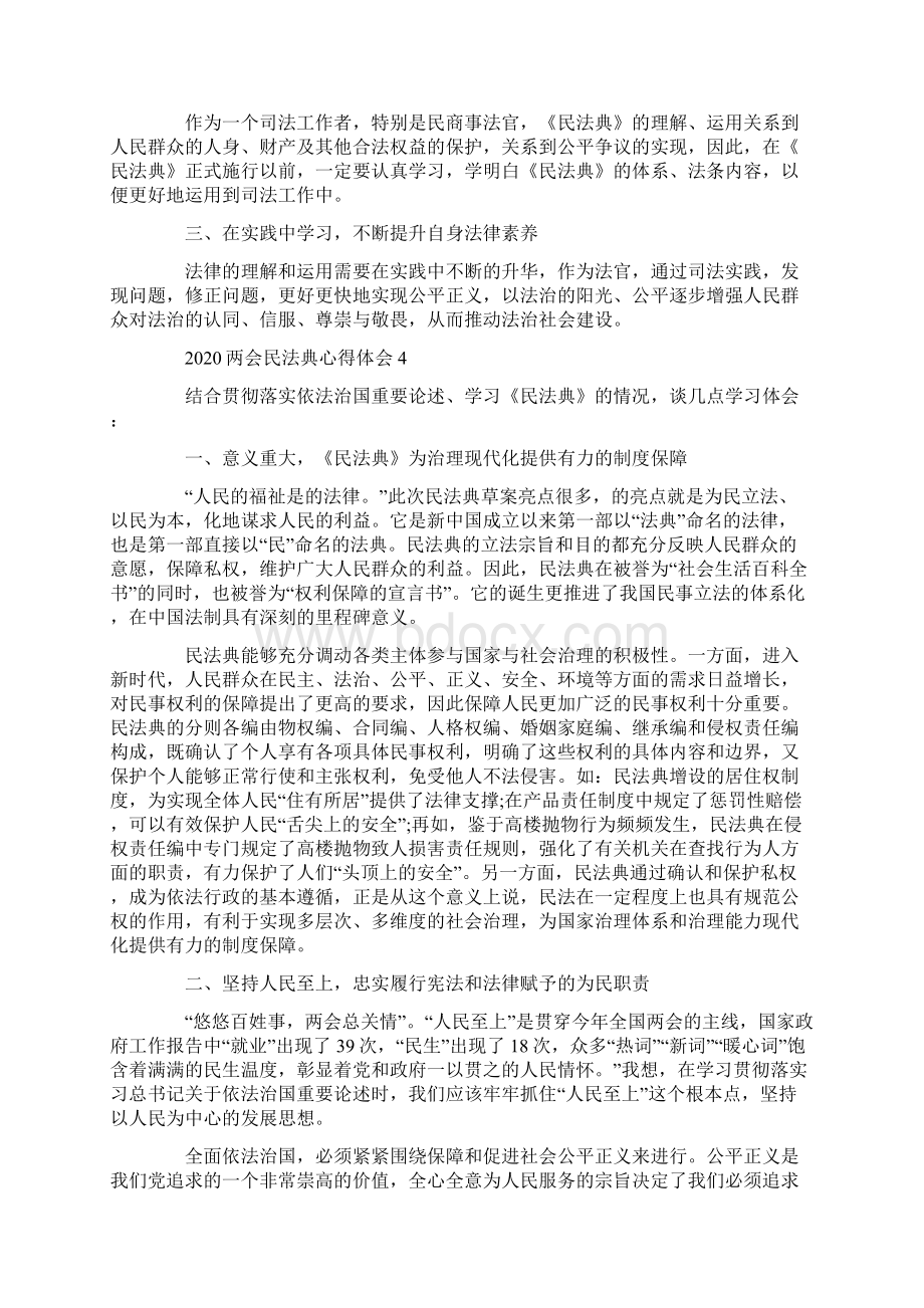 两会民法典心得体会5篇精选Word格式.docx_第2页