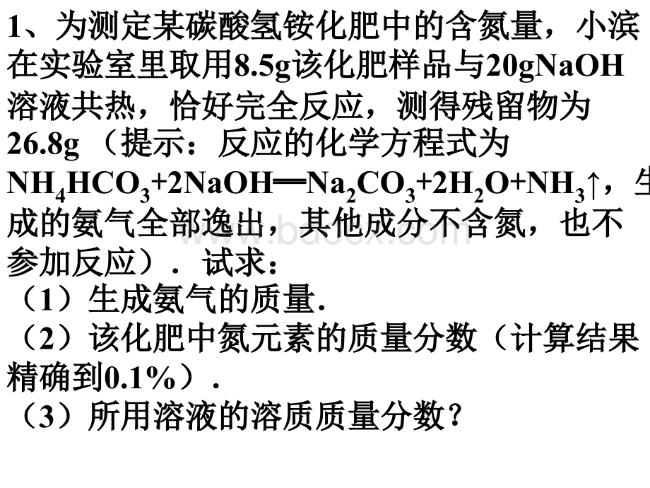 鲁教版初三化学计算题PPT推荐.pptx