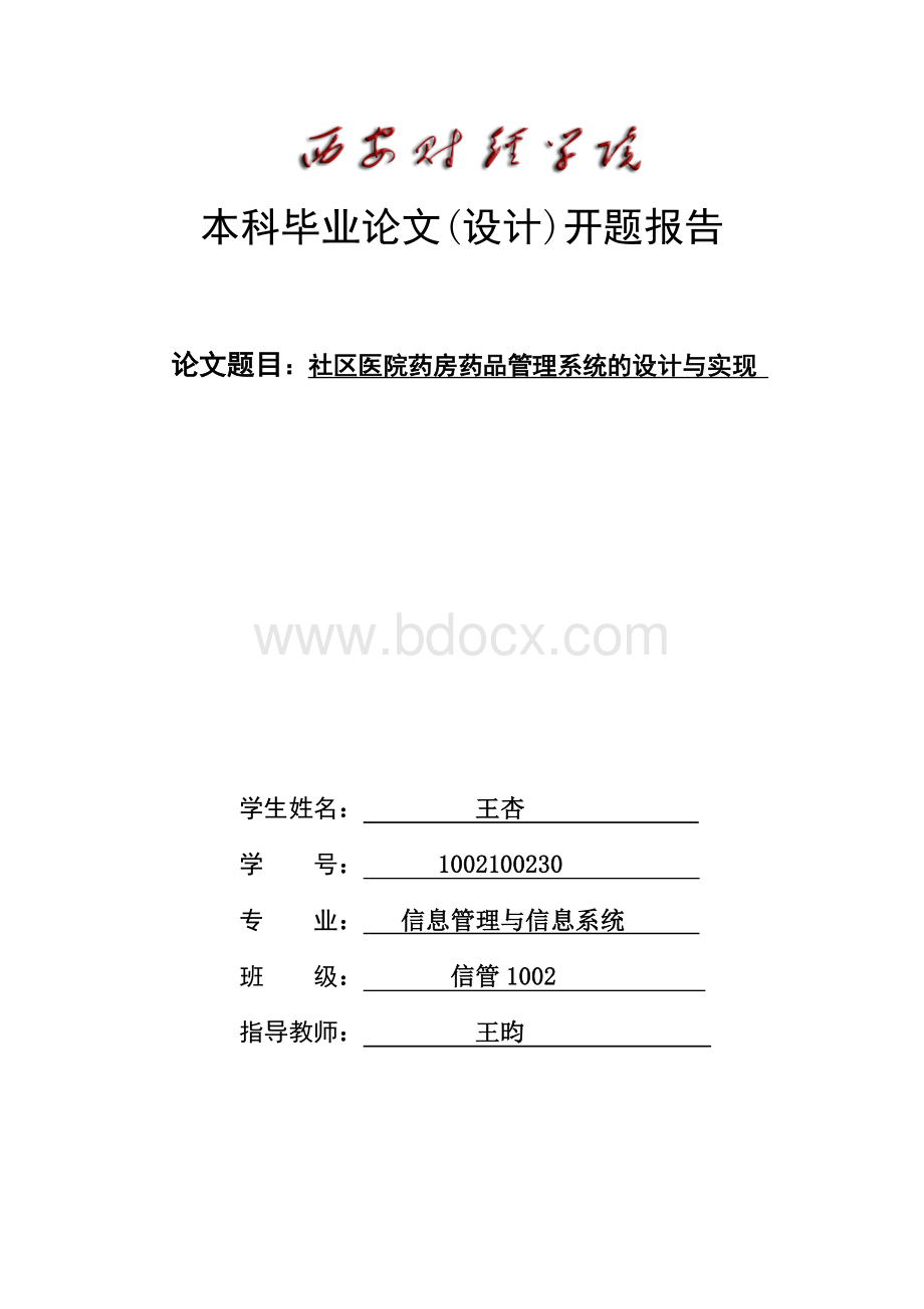 医院药房药品管理信息系统开题报告文档格式.doc_第1页