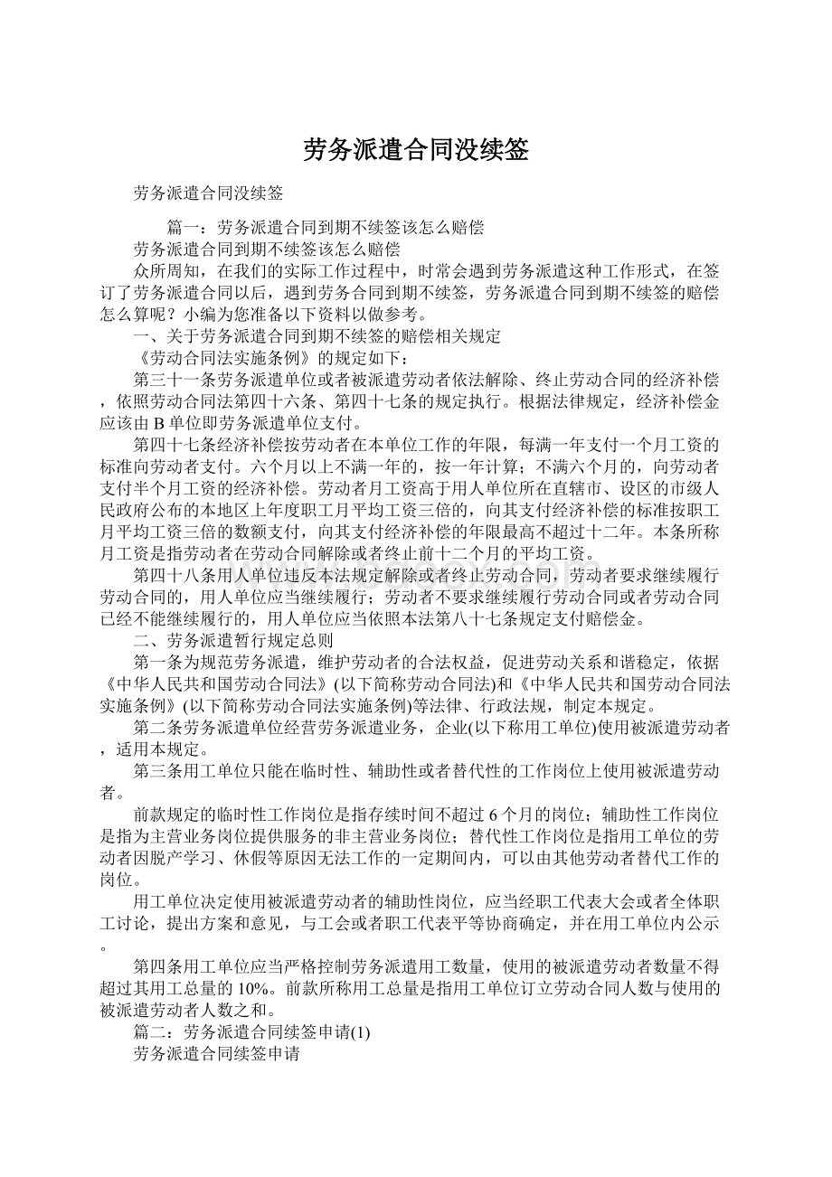 劳务派遣合同没续签Word文件下载.docx_第1页