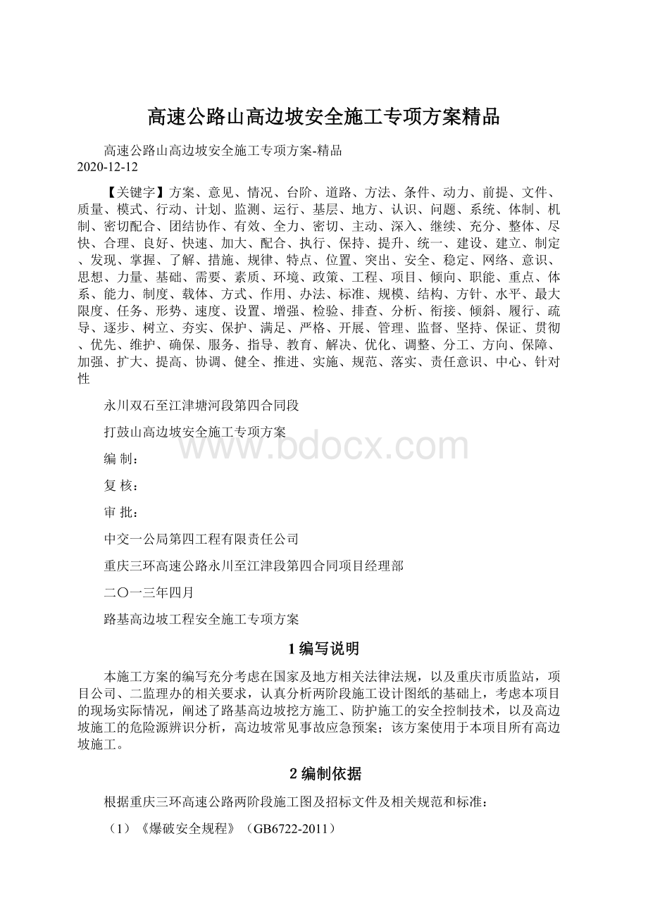 高速公路山高边坡安全施工专项方案精品Word文档下载推荐.docx_第1页