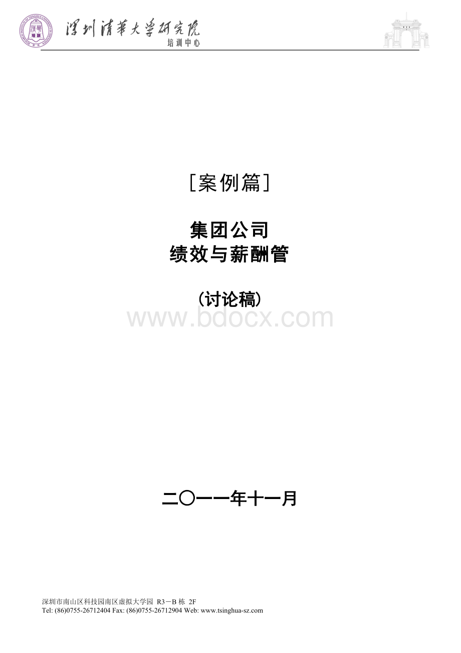 《案例篇：集团公司绩效与薪酬管理》Word文档格式.doc