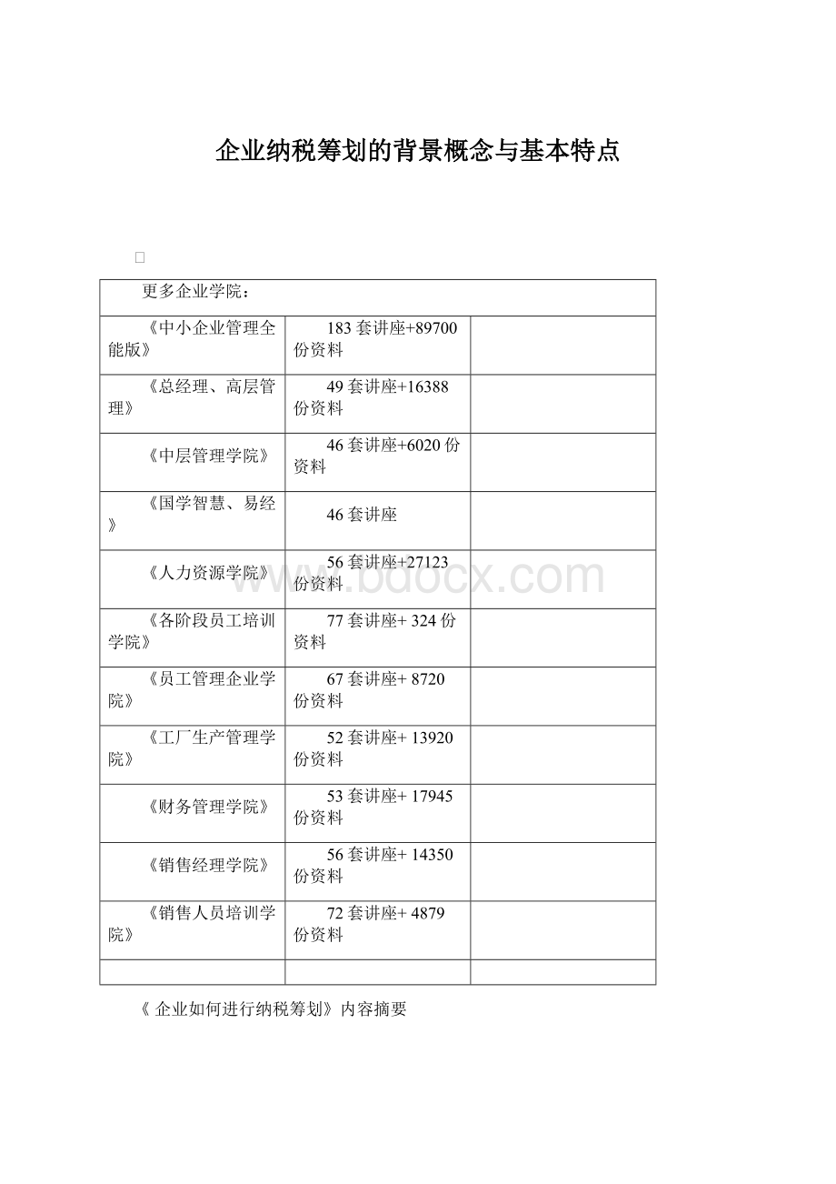 企业纳税筹划的背景概念与基本特点Word格式.docx_第1页