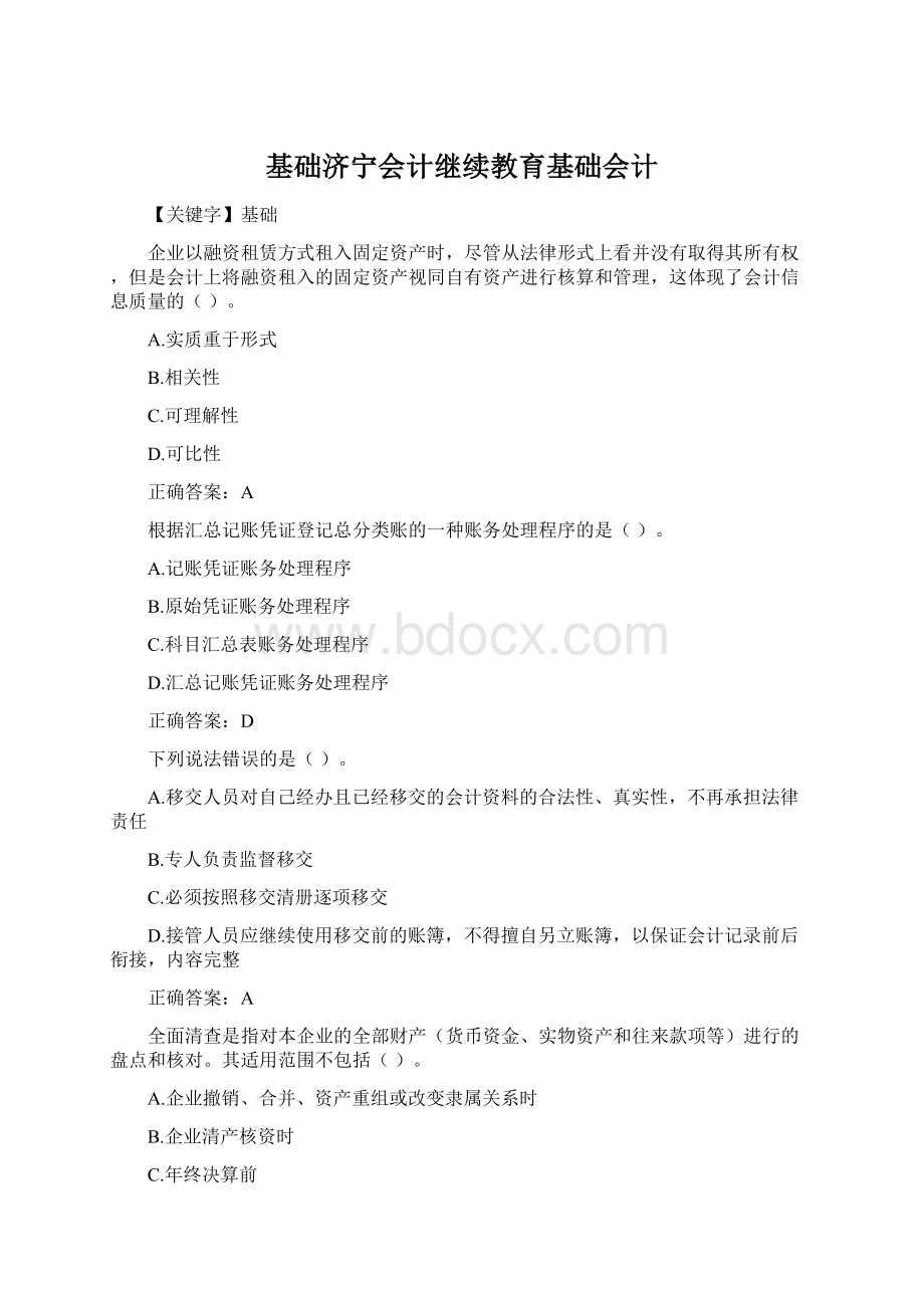 基础济宁会计继续教育基础会计Word格式文档下载.docx_第1页