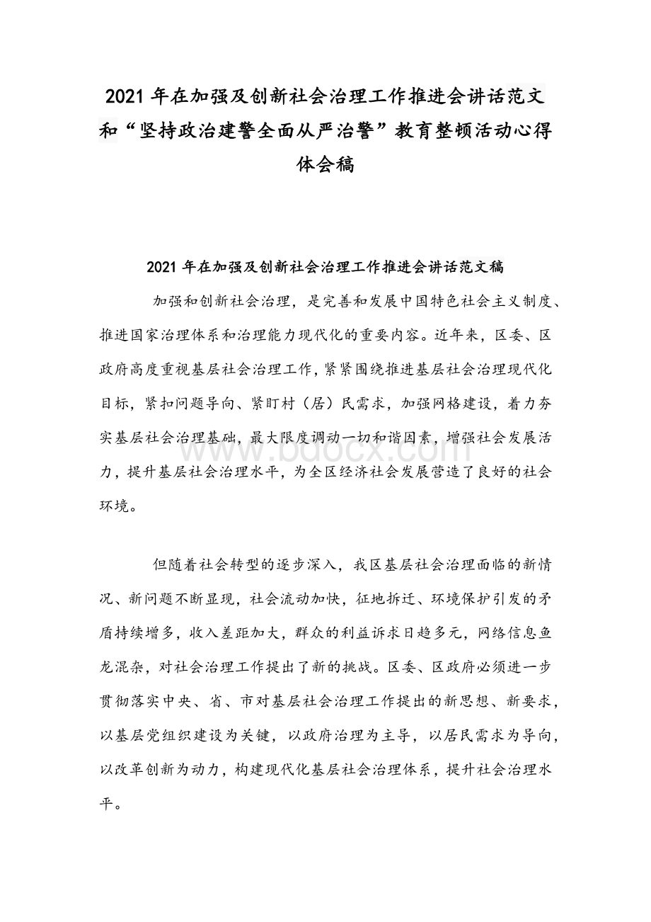 2021年在加强及创新社会治理工作推进会讲话范文和“坚持政治建警全面从严治警”教育整顿活动心得体会稿Word文件下载.docx