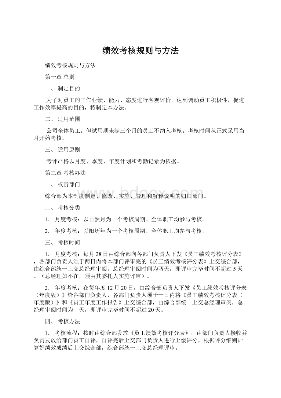 绩效考核规则与方法.docx