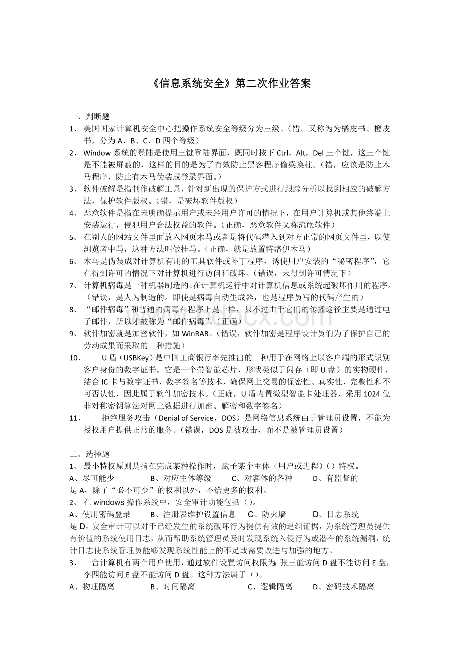 《信息系统安全》第二次作业答案Word格式.doc