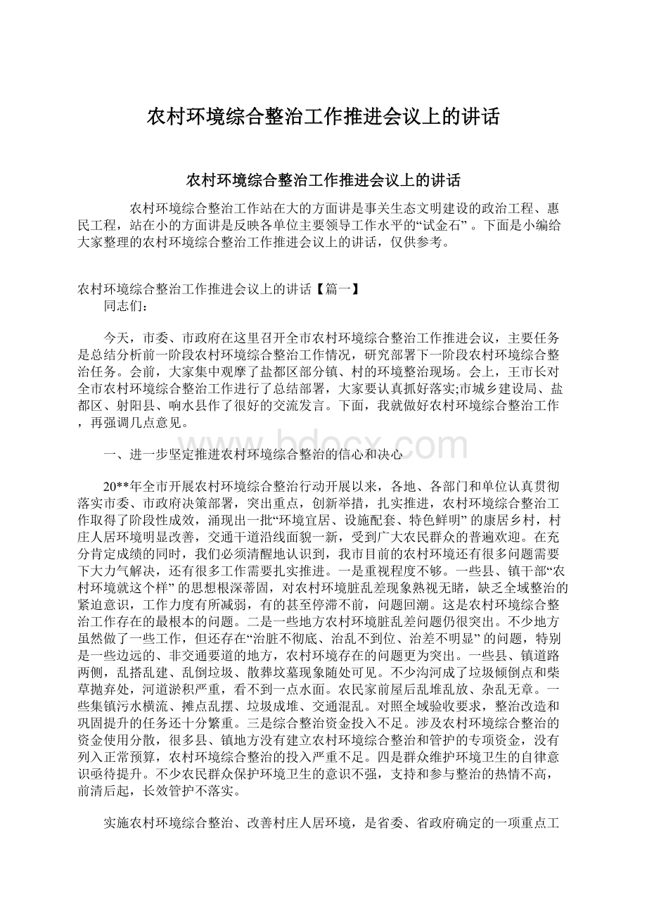 农村环境综合整治工作推进会议上的讲话Word文档格式.docx