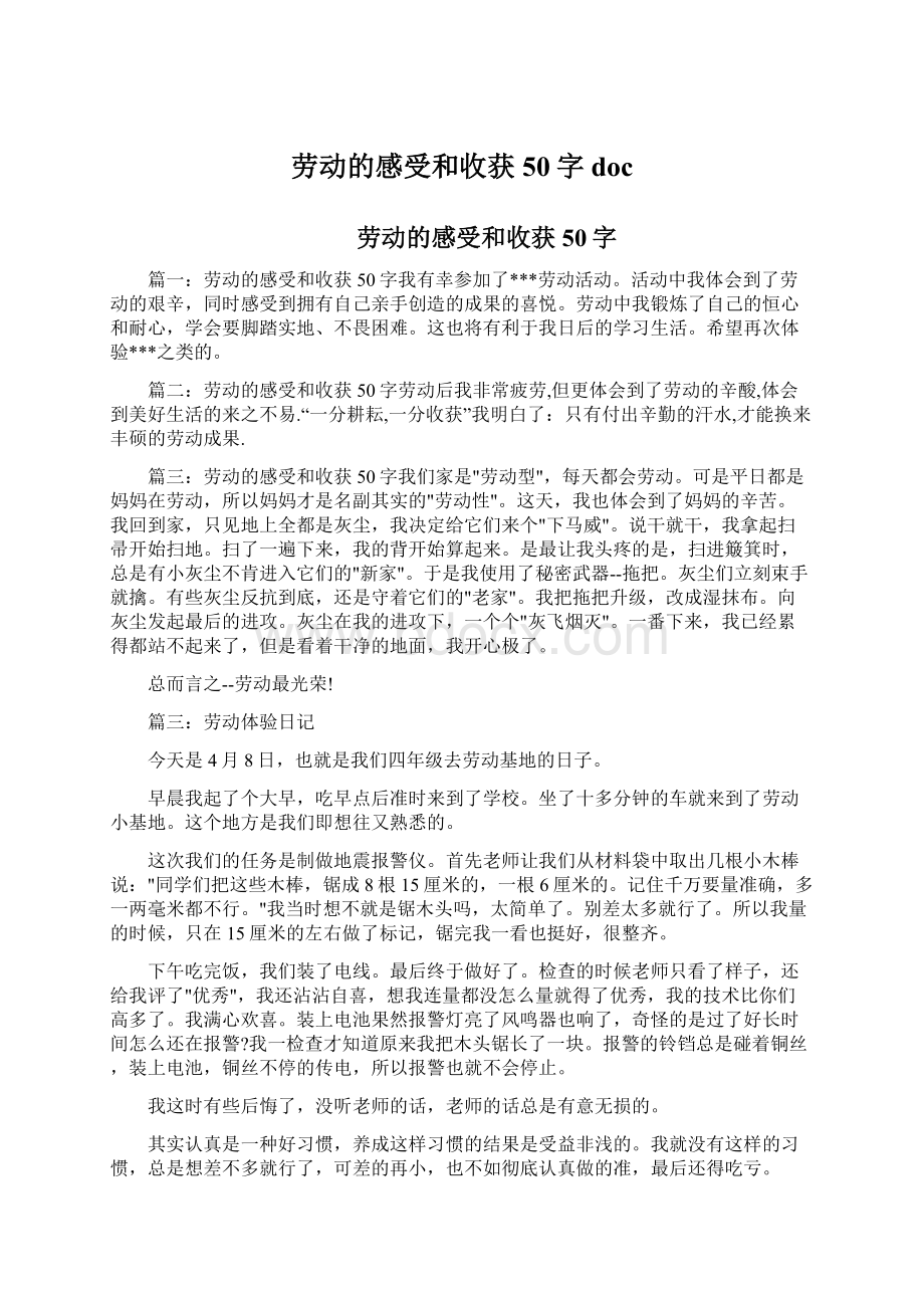 劳动的感受和收获50字doc.docx_第1页