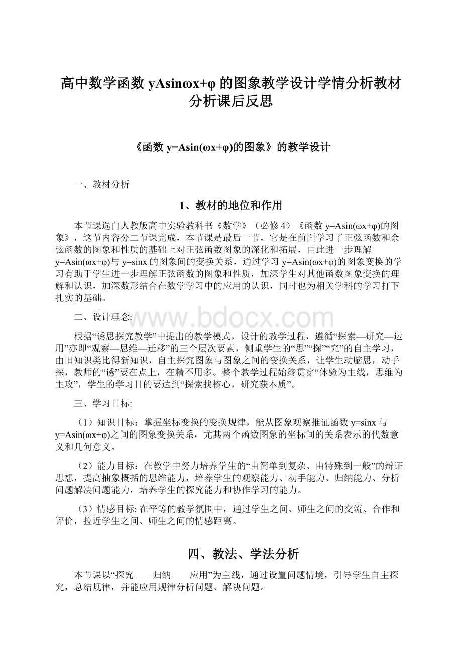 高中数学函数yAsinωx+φ的图象教学设计学情分析教材分析课后反思Word格式文档下载.docx