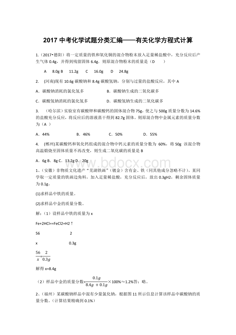 中考化学试题分类汇编有关化学方程式计算.docx