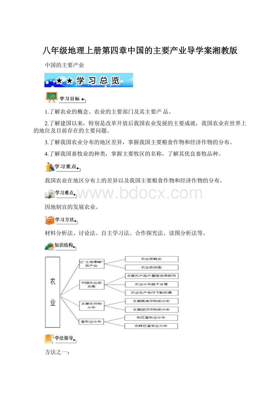 八年级地理上册第四章中国的主要产业导学案湘教版.docx_第1页