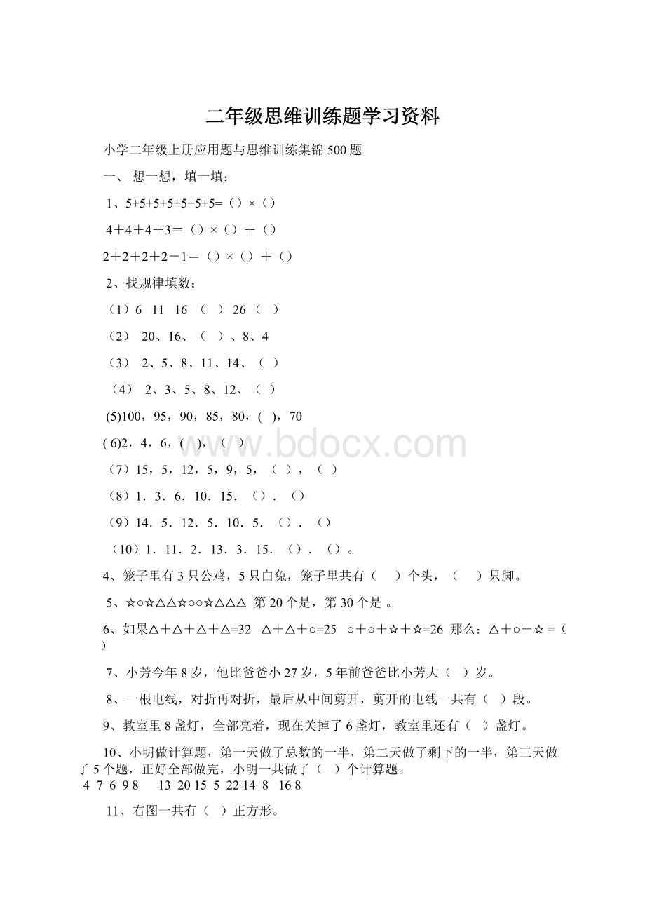 二年级思维训练题学习资料Word文档下载推荐.docx_第1页