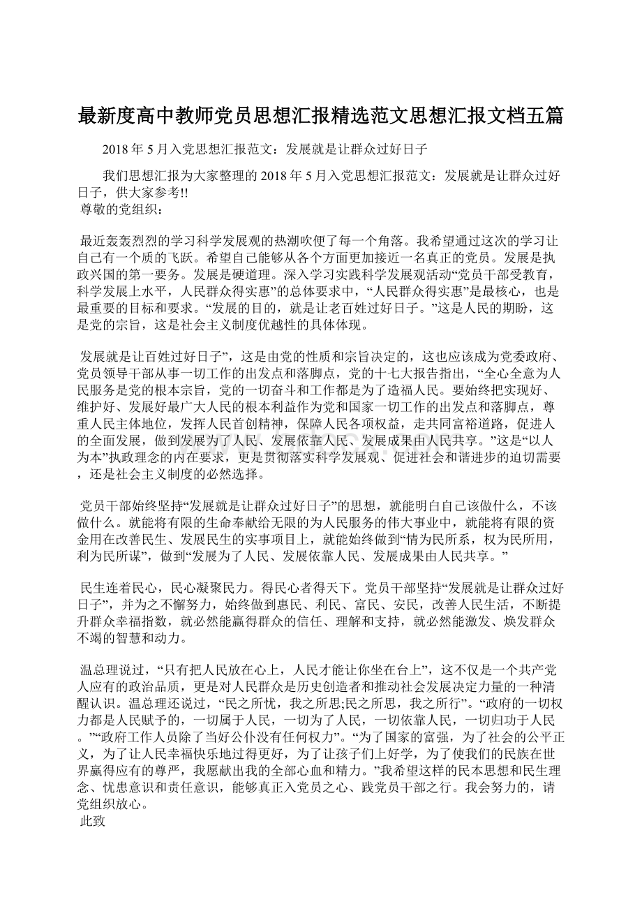 最新度高中教师党员思想汇报精选范文思想汇报文档五篇Word文档格式.docx_第1页