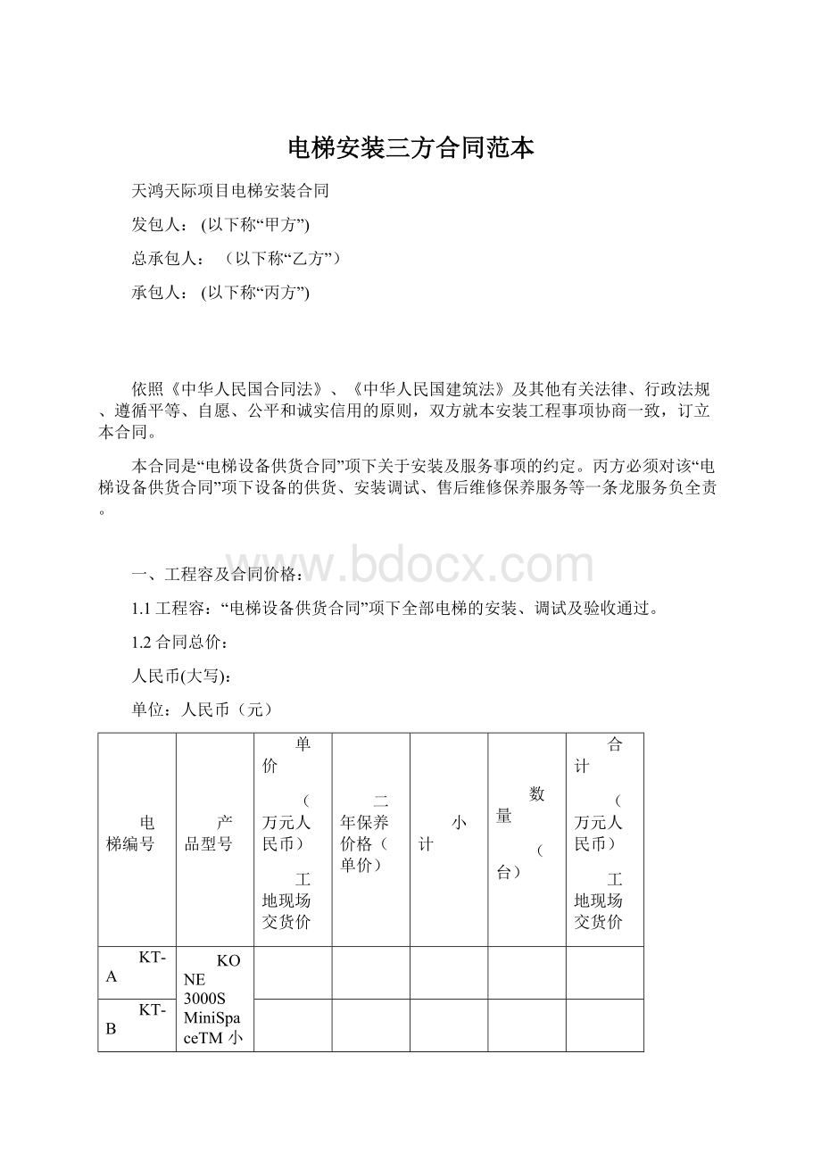 电梯安装三方合同范本.docx