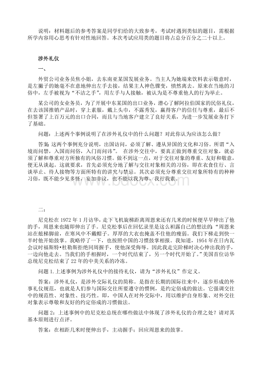 涉外礼仪复习资料Word格式.doc_第1页