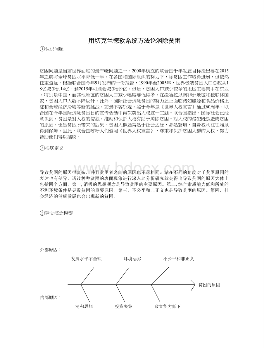 用切克兰德软系统方法论消除贫困Word格式.doc