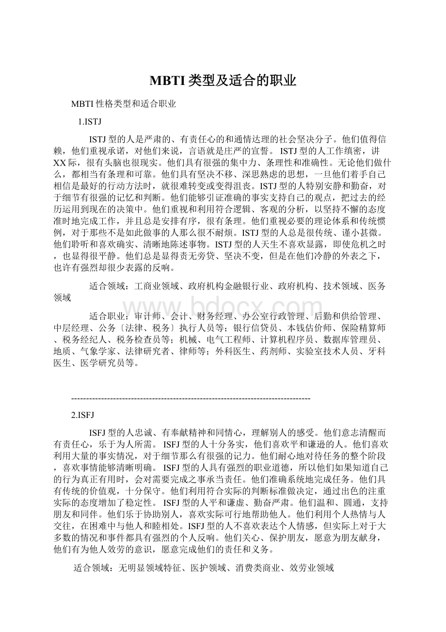 MBTI类型及适合的职业Word文件下载.docx_第1页