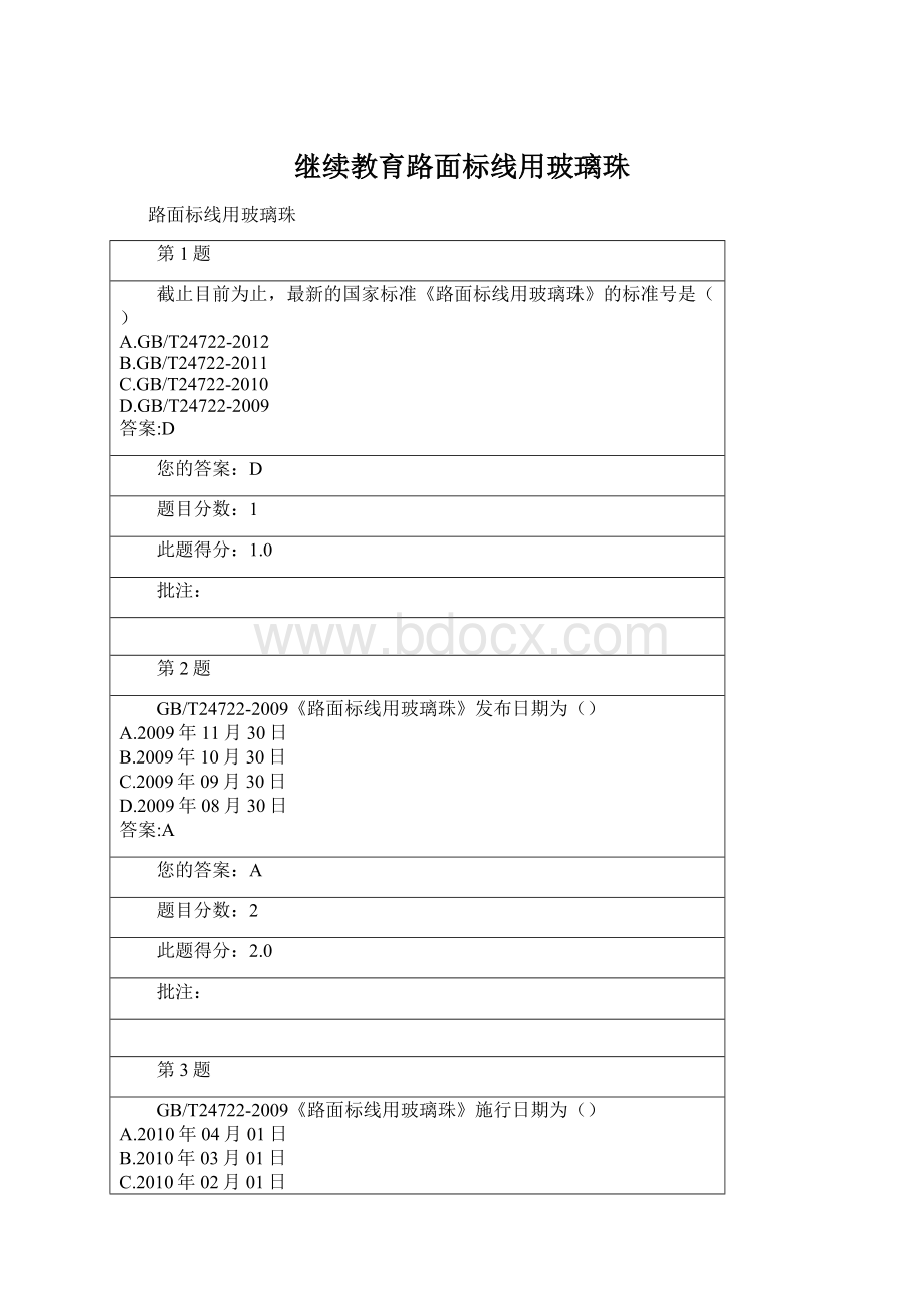 继续教育路面标线用玻璃珠.docx_第1页