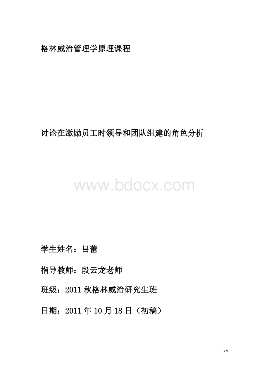 管理学原理领导力与员工激励Word下载.doc_第1页