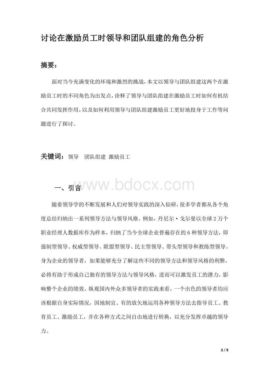 管理学原理领导力与员工激励Word下载.doc_第3页