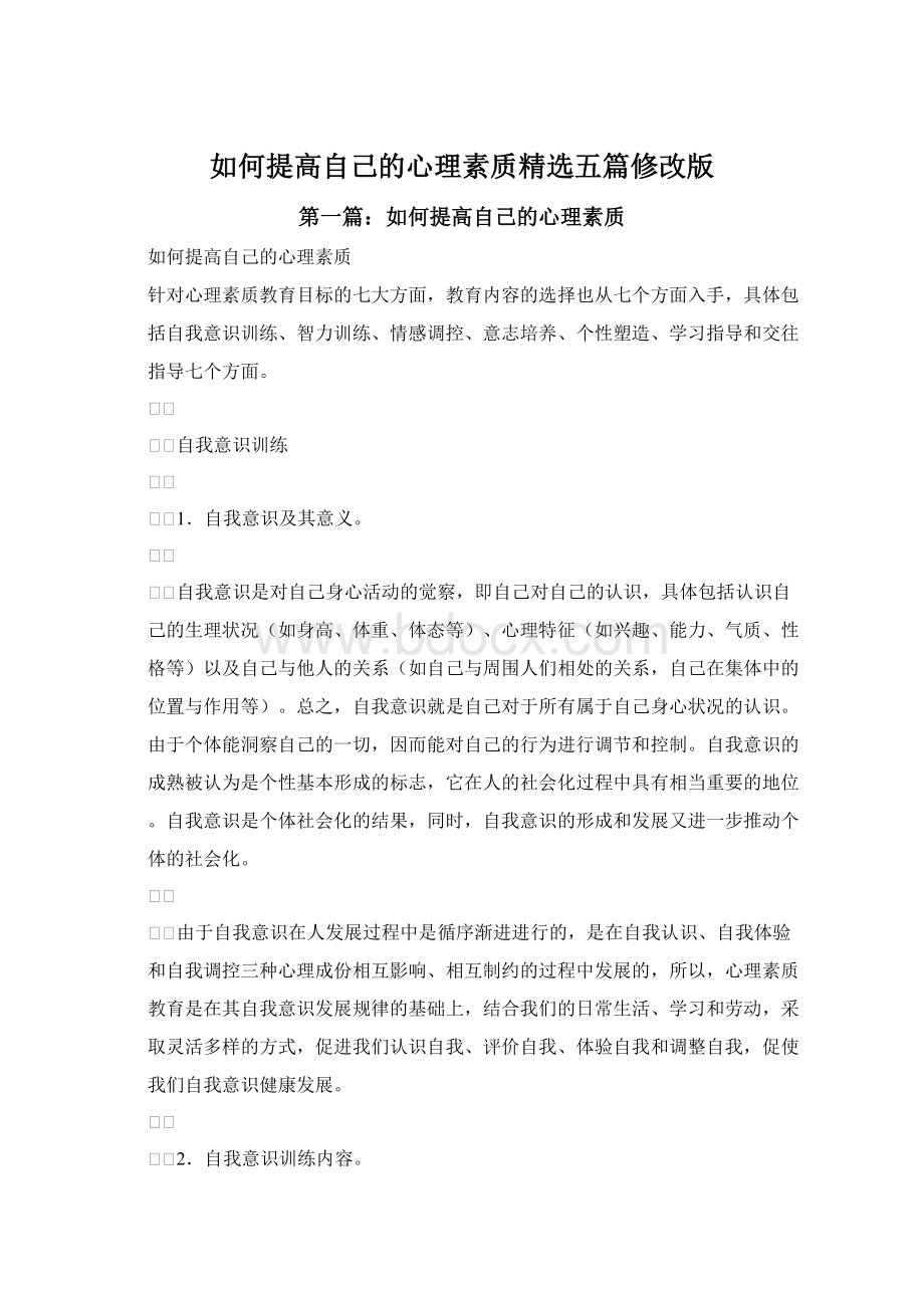 如何提高自己的心理素质精选五篇修改版Word格式.docx