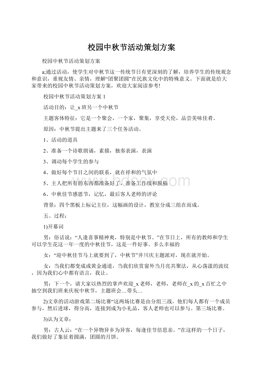 校园中秋节活动策划方案Word下载.docx_第1页