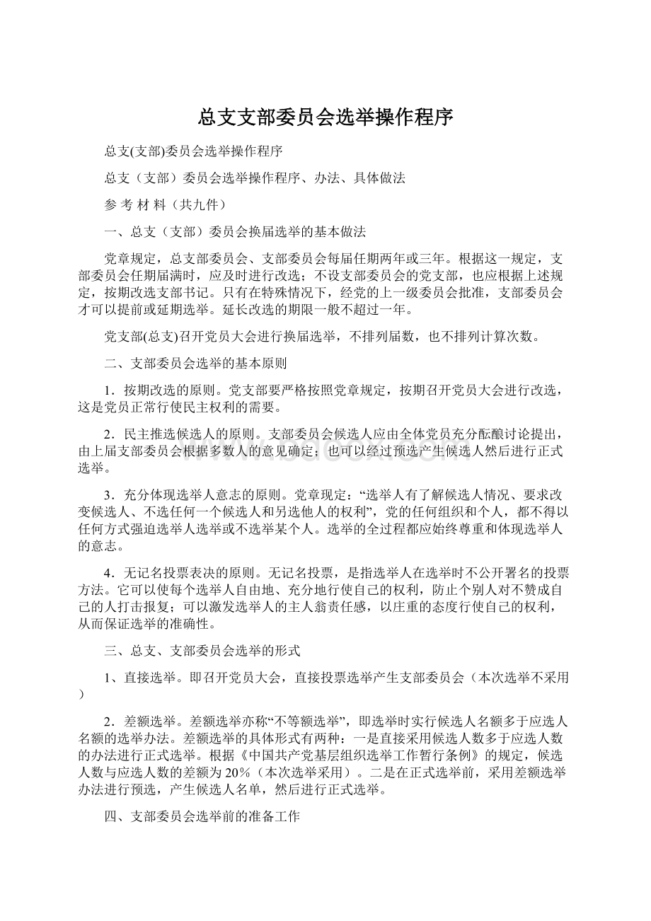 总支支部委员会选举操作程序.docx_第1页