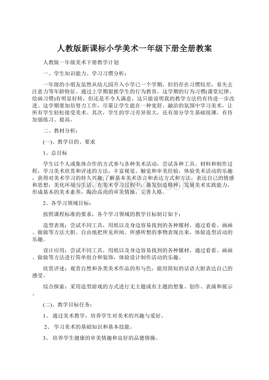 人教版新课标小学美术一年级下册全册教案.docx