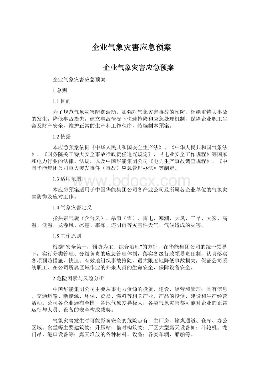 企业气象灾害应急预案Word格式.docx_第1页