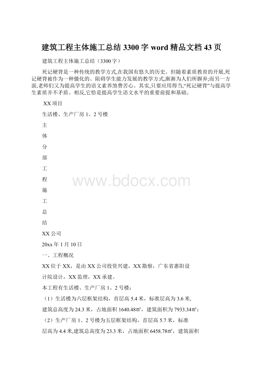 建筑工程主体施工总结3300字word精品文档43页.docx_第1页