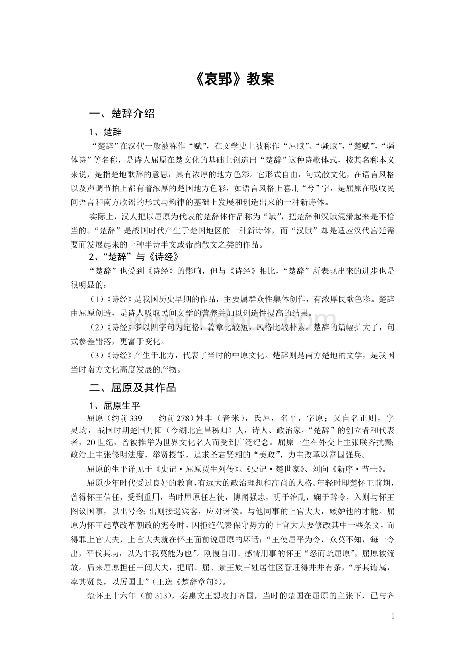 哀郢教案Word格式文档下载.doc