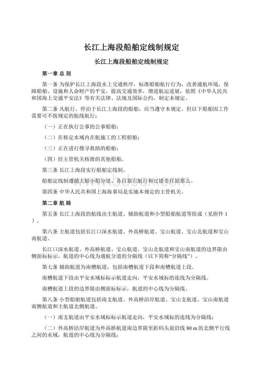 长江上海段船舶定线制规定.docx_第1页