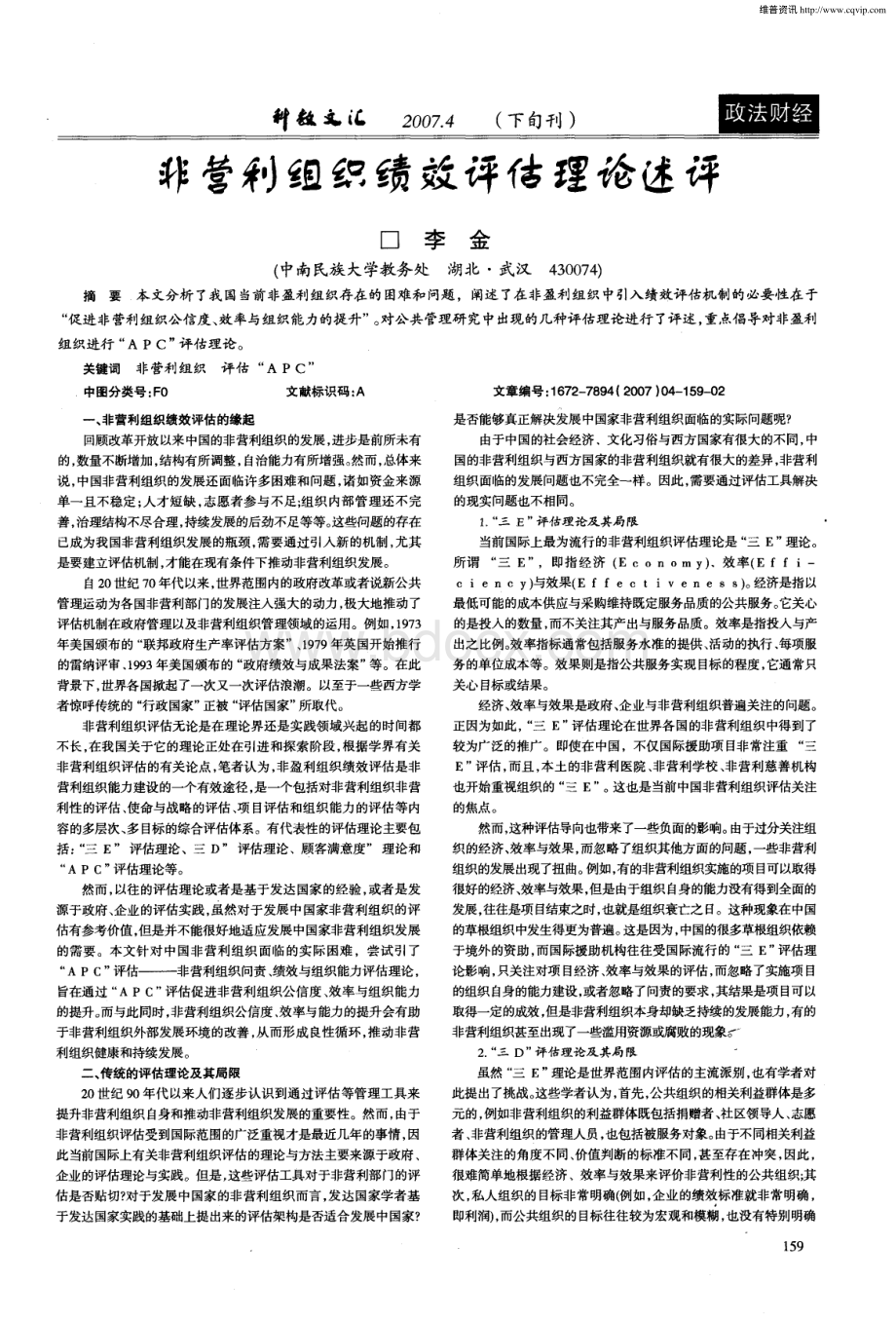 非营利组织绩效评估理论述评.pdf_第1页