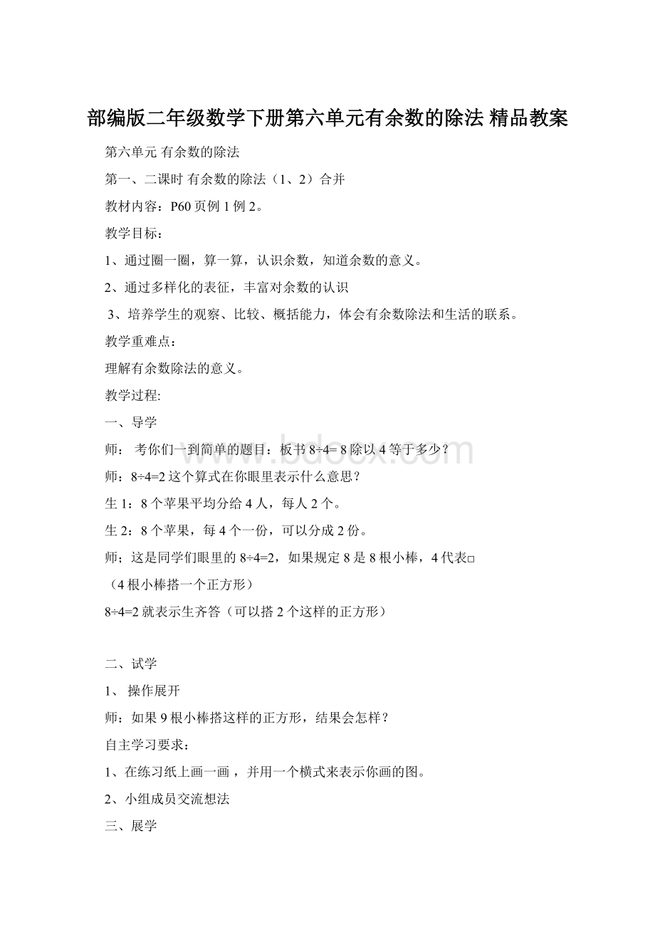 部编版二年级数学下册第六单元有余数的除法 精品教案文档格式.docx