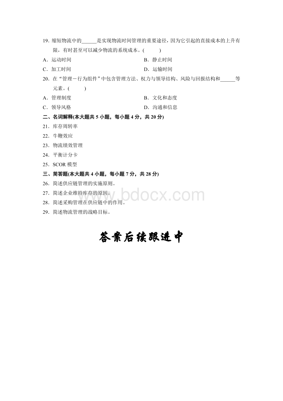 全国2012年4月自考供应链管理真题Word格式.doc_第3页