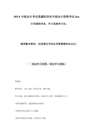 20XX中级会计考试真题经济法中级会计职称考试docWord下载.docx