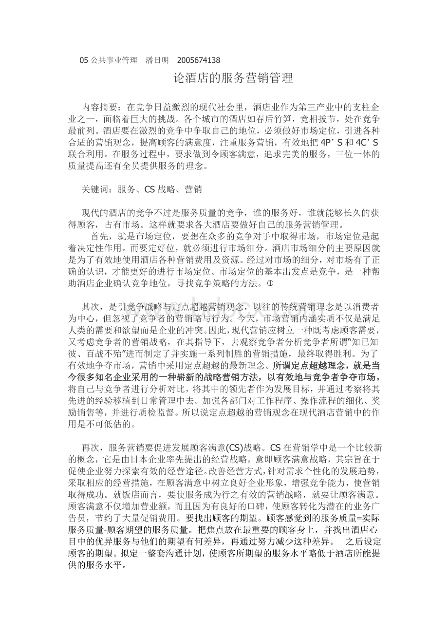 论酒店的服务营销管理Word下载.doc_第1页