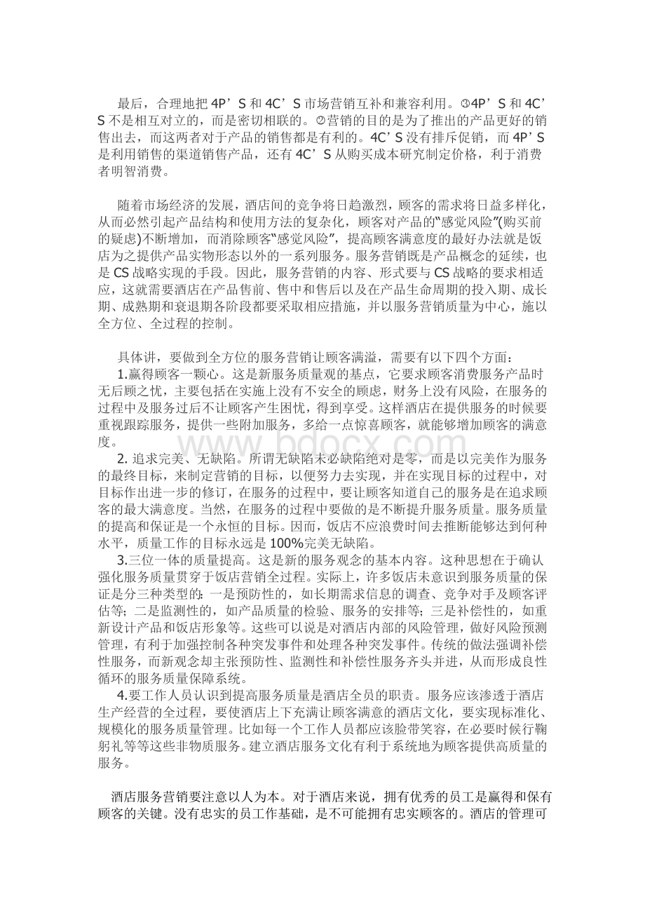 论酒店的服务营销管理Word下载.doc_第2页