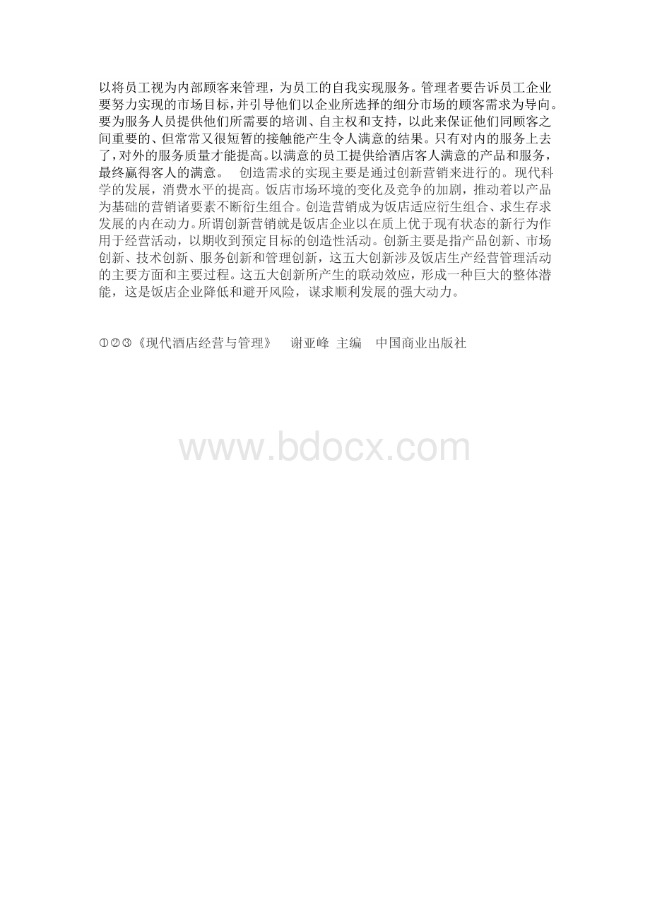 论酒店的服务营销管理Word下载.doc_第3页