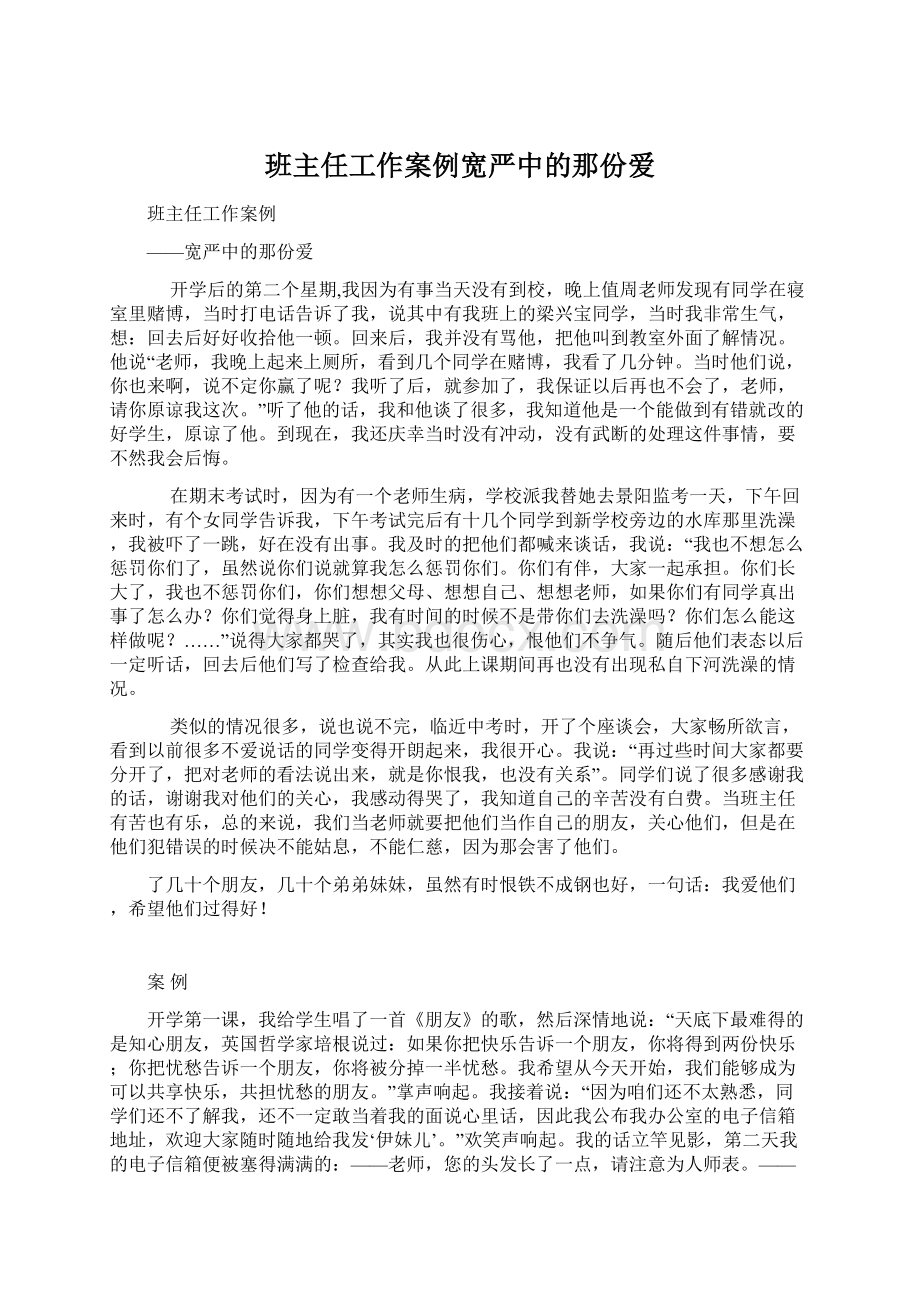 班主任工作案例宽严中的那份爱.docx