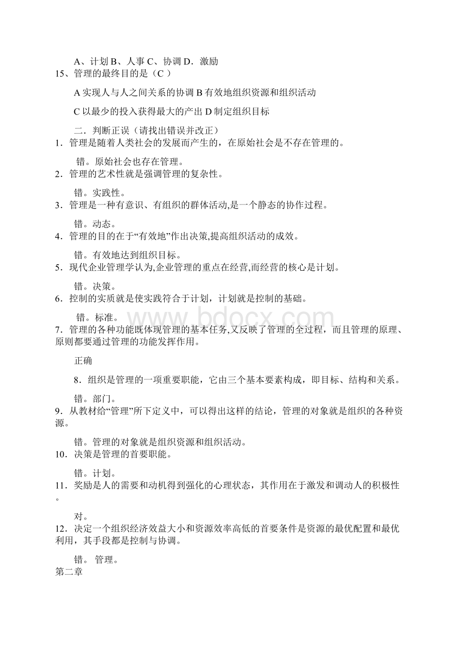 最新管理学基础选择题答案资料.docx_第2页