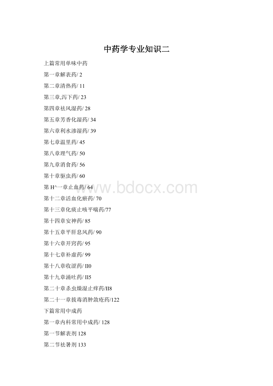 中药学专业知识二.docx_第1页