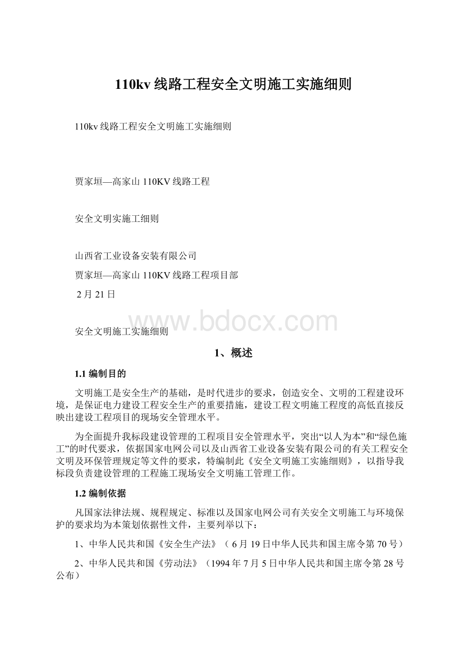 110kv线路工程安全文明施工实施细则.docx_第1页