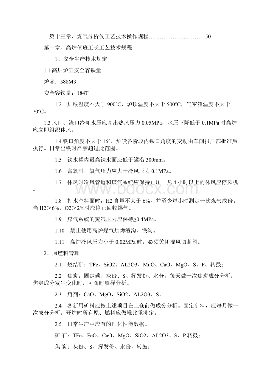 M3高炉工艺技术操作规程Word文档下载推荐.docx_第2页