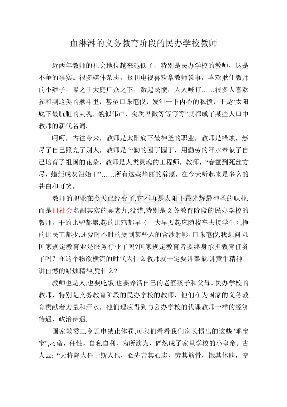 血淋淋的义务教育阶段的民办学校教师.doc